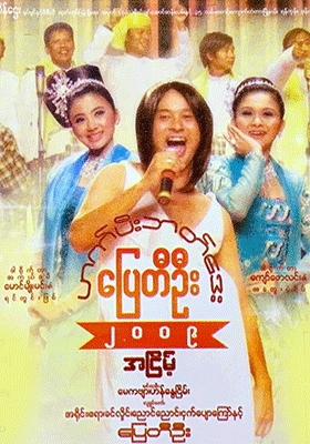 ဟတ်ပီးဘတ်ဒေး ပြေတီဦး (၂၀၀၉) အငြိမ့်