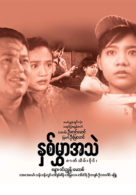 နှစ်မွှာအသဲ ၂