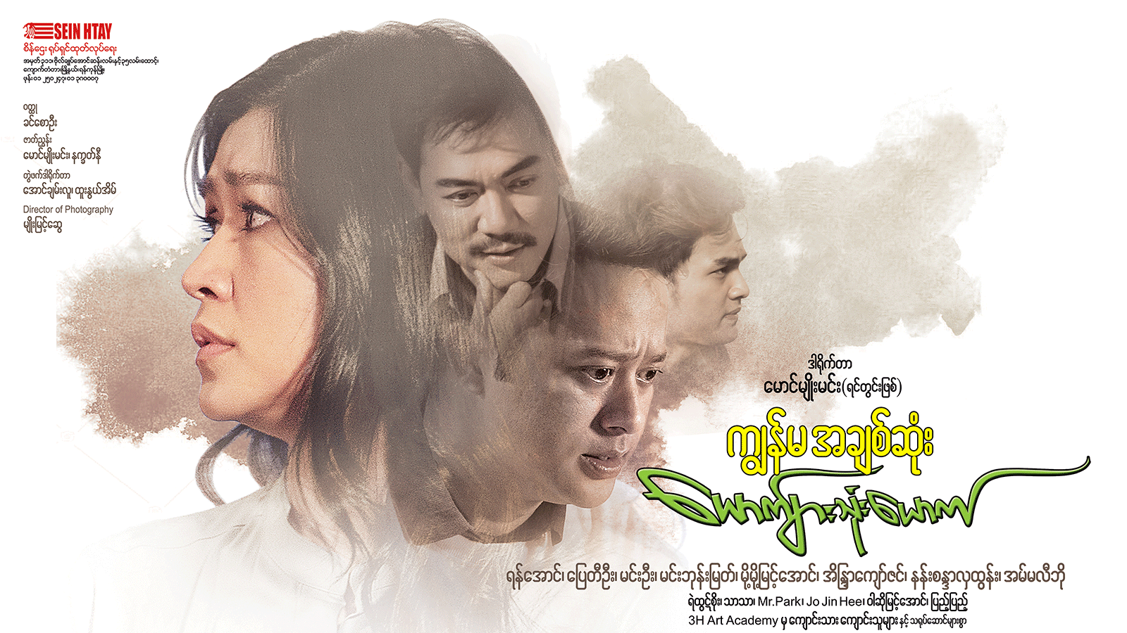 ကျွန်မအချစ်ဆုံးယောင်္ကျားသုံးယောက်