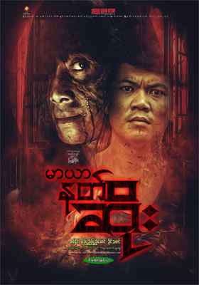 မာယာနတ်ဆိုး