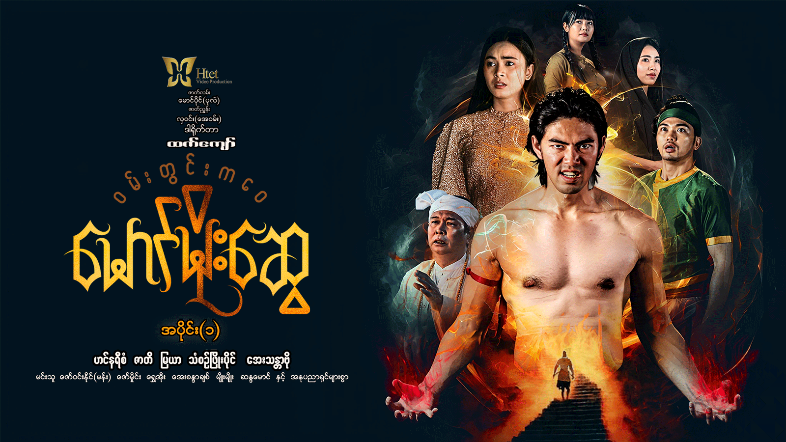 ဝမ်းတွင်းကဝေမောင်မိုးဆွေ အပိုင်း(၁)