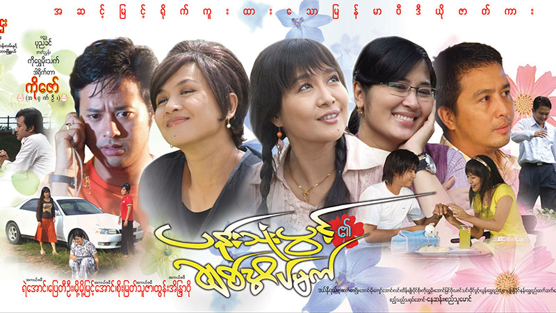 ပန်းသုံးပွင့်၏ ချစ်အိပ်မက်