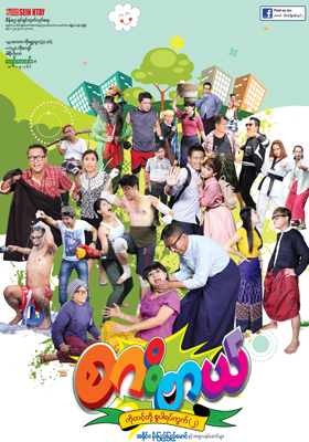 စားတယ် (ကိုတင့်တို့စူပါရပ်ကွက် ၂)