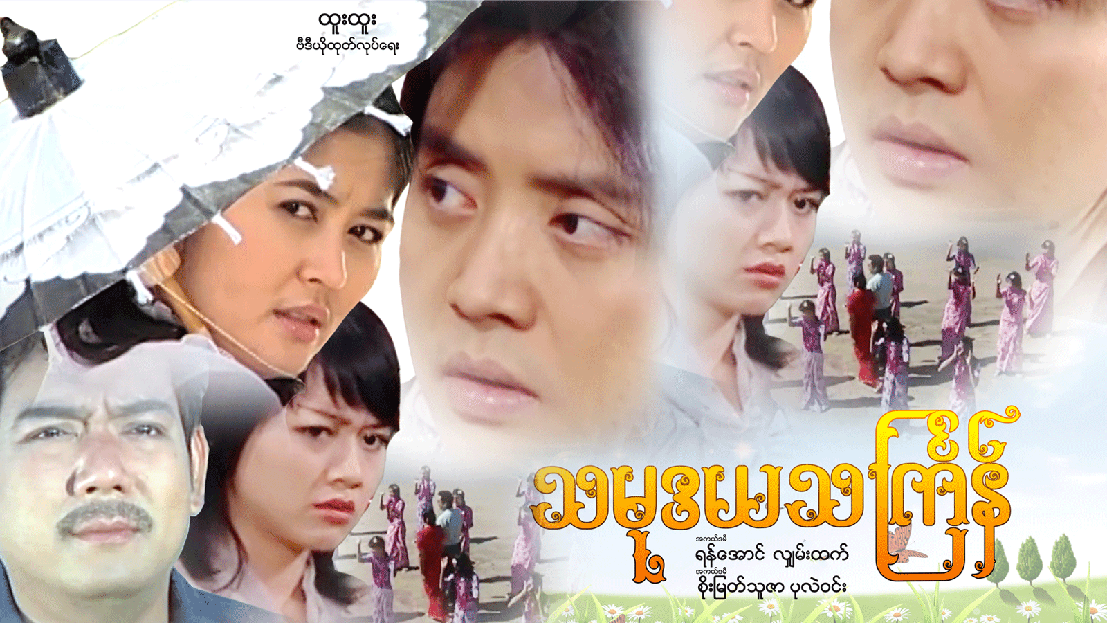 သမုဒယသင်္ကြန်