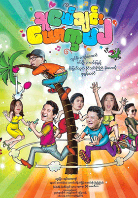 သူငယ်ချင်းယောက္ခမ (၂)