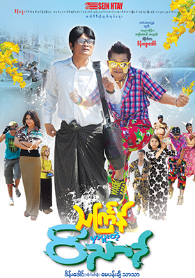 သင်္ကြန်မှာပူးတဲ့ဝိညာဉ်